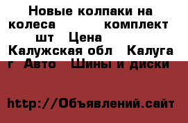 Новые колпаки на колеса Ford R15 комплект 4 шт › Цена ­ 2 000 - Калужская обл., Калуга г. Авто » Шины и диски   